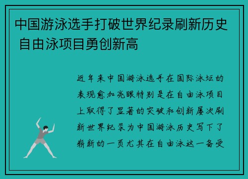 中国游泳选手打破世界纪录刷新历史 自由泳项目勇创新高