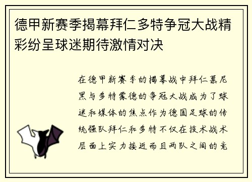 德甲新赛季揭幕拜仁多特争冠大战精彩纷呈球迷期待激情对决