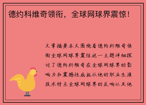 德约科维奇领衔，全球网球界震惊！