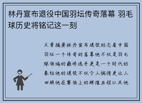 林丹宣布退役中国羽坛传奇落幕 羽毛球历史将铭记这一刻