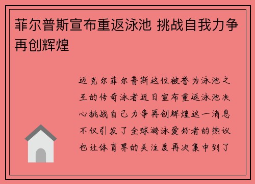 菲尔普斯宣布重返泳池 挑战自我力争再创辉煌