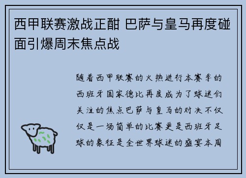 西甲联赛激战正酣 巴萨与皇马再度碰面引爆周末焦点战