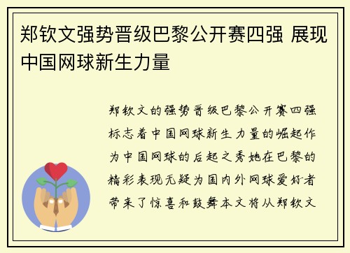 郑钦文强势晋级巴黎公开赛四强 展现中国网球新生力量