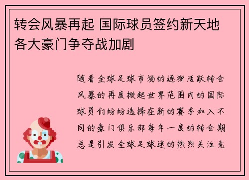 转会风暴再起 国际球员签约新天地 各大豪门争夺战加剧