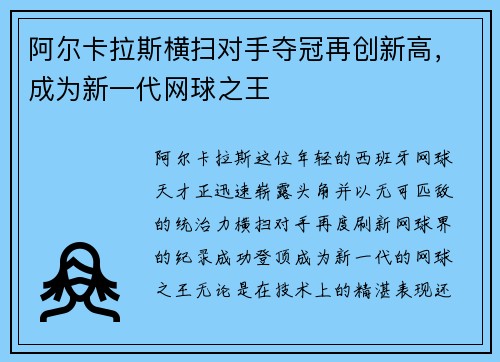 阿尔卡拉斯横扫对手夺冠再创新高,成为新一代网球之王