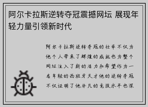 阿尔卡拉斯逆转夺冠震撼网坛 展现年轻力量引领新时代