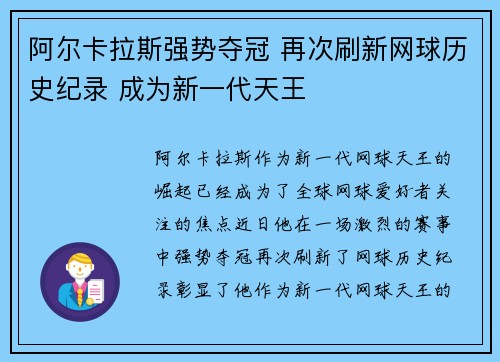 阿尔卡拉斯强势夺冠 再次刷新网球历史纪录 成为新一代天王
