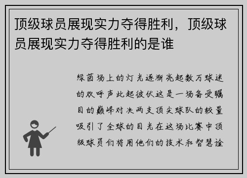 顶级球员展现实力夺得胜利，顶级球员展现实力夺得胜利的是谁