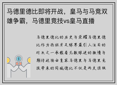 马德里德比即将开战，皇马与马竞双雄争霸，马德里竞技vs皇马直播