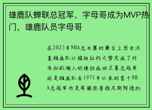 雄鹿队蝉联总冠军，字母哥成为MVP热门，雄鹿队员字母哥
