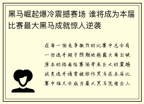黑马崛起爆冷震撼赛场 谁将成为本届比赛最大黑马成就惊人逆袭