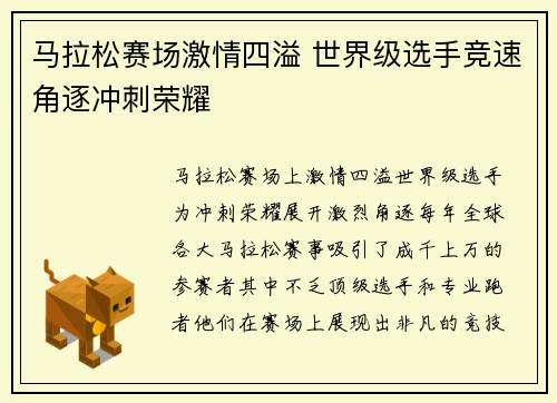 马拉松赛场激情四溢 世界级选手竞速角逐冲刺荣耀