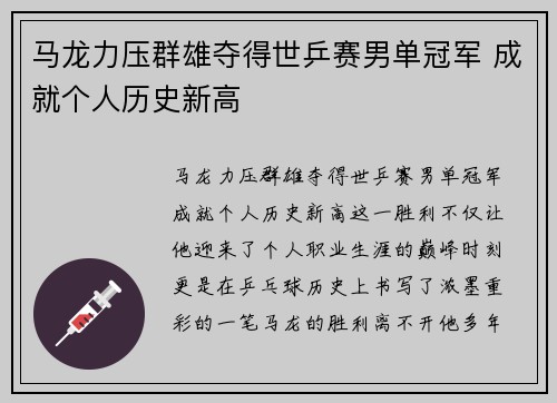 马龙力压群雄夺得世乒赛男单冠军 成就个人历史新高