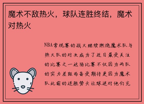 魔术不敌热火，球队连胜终结，魔术对热火