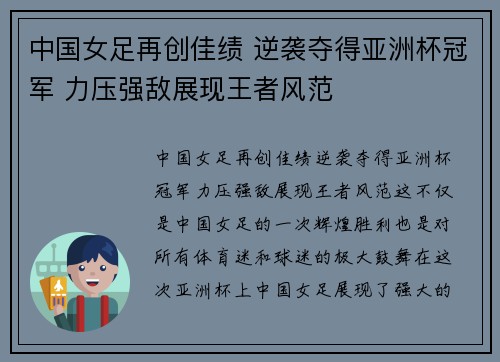 中国女足再创佳绩 逆袭夺得亚洲杯冠军 力压强敌展现王者风范