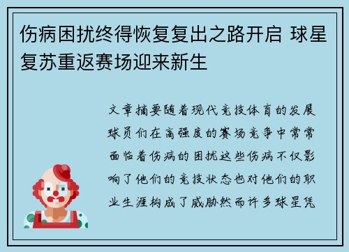 伤病困扰终得恢复复出之路开启 球星复苏重返赛场迎来新生