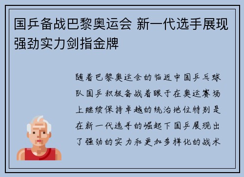 国乒备战巴黎奥运会 新一代选手展现强劲实力剑指金牌