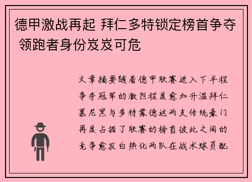 德甲激战再起 拜仁多特锁定榜首争夺 领跑者身份岌岌可危