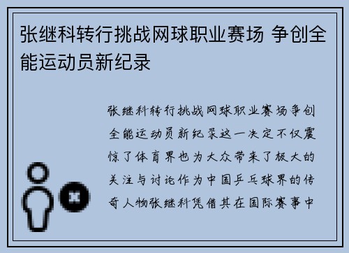 张继科转行挑战网球职业赛场 争创全能运动员新纪录